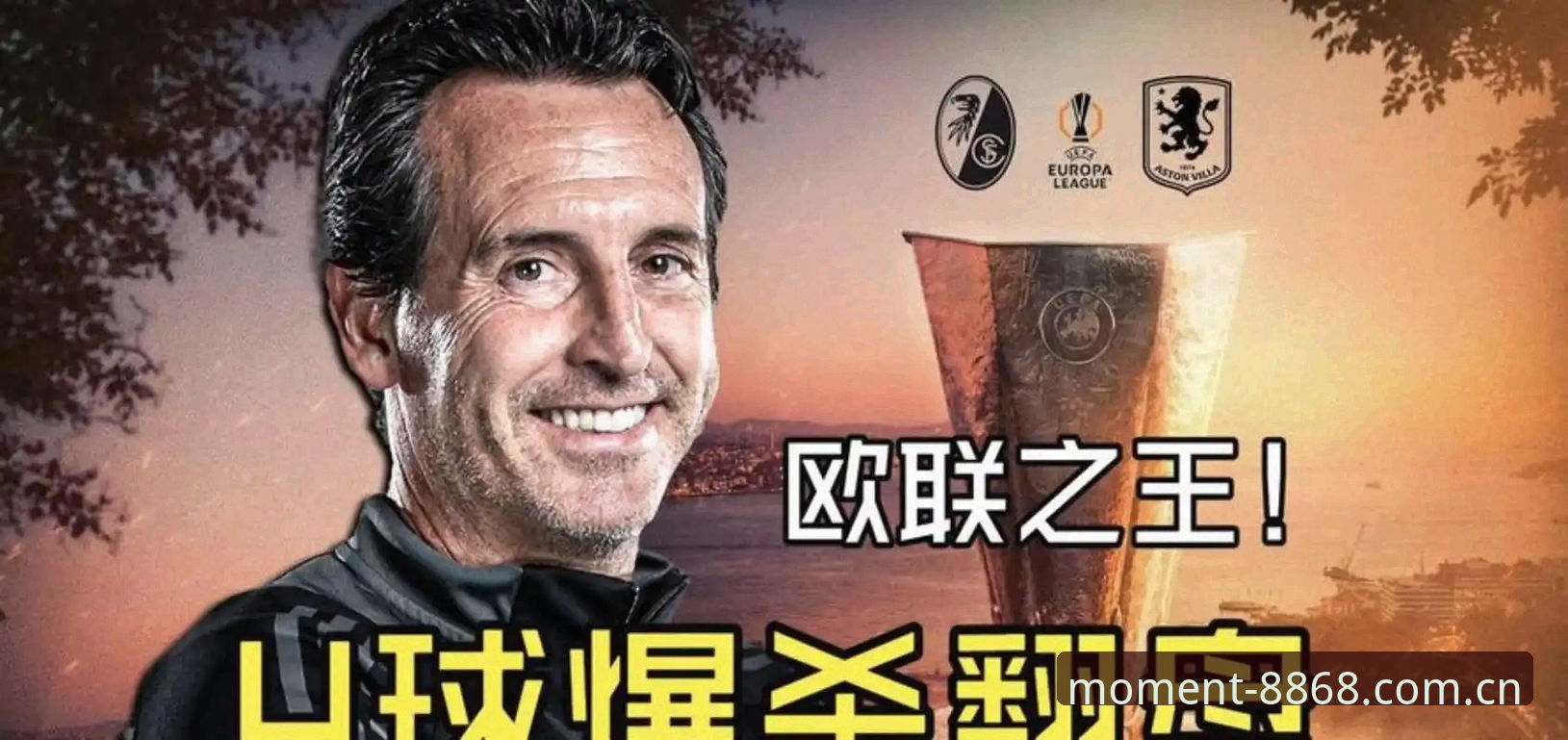 从3-0到第5冠：埃梅里封神之夜最值得新手的5个观赛细节